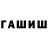 ГАШИШ хэш Aiman Nurdauletova