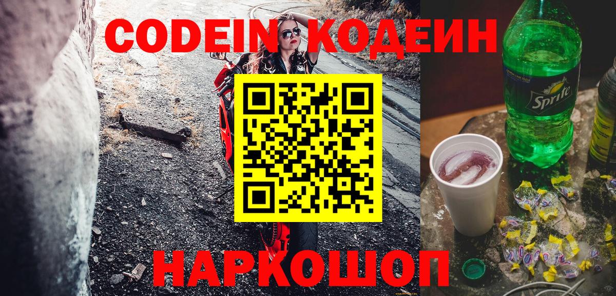 Кодеин Purple Drank Рыбинск
