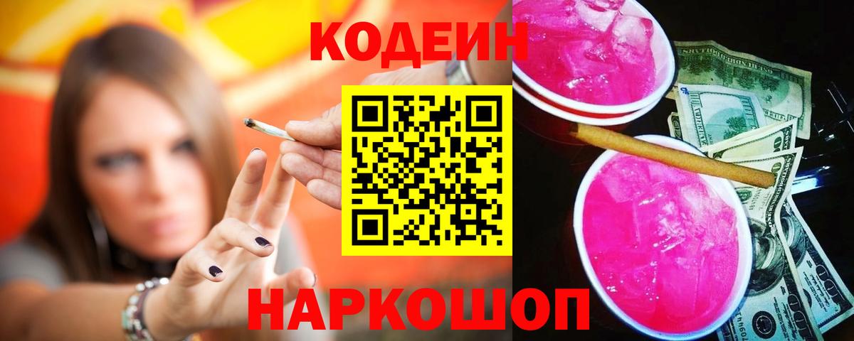 Кодеиновый сироп Lean напиток Lean (лин)  Вход с VPN  Кодеин Purple Drank  Рыбинск 